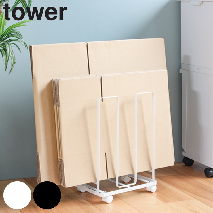 山崎実業 tower ダンボールストッカー | livingut | 詳細画像1 