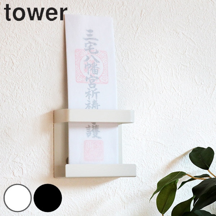 山崎実業 tower 神札ホルダー | livingut | 詳細画像1 