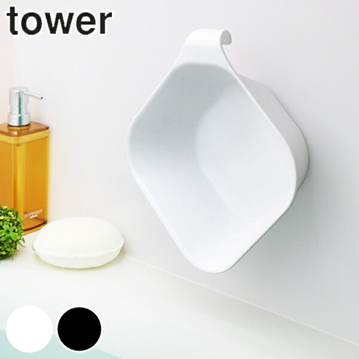 山崎実業 tower 湯桶 | livingut | 詳細画像1 