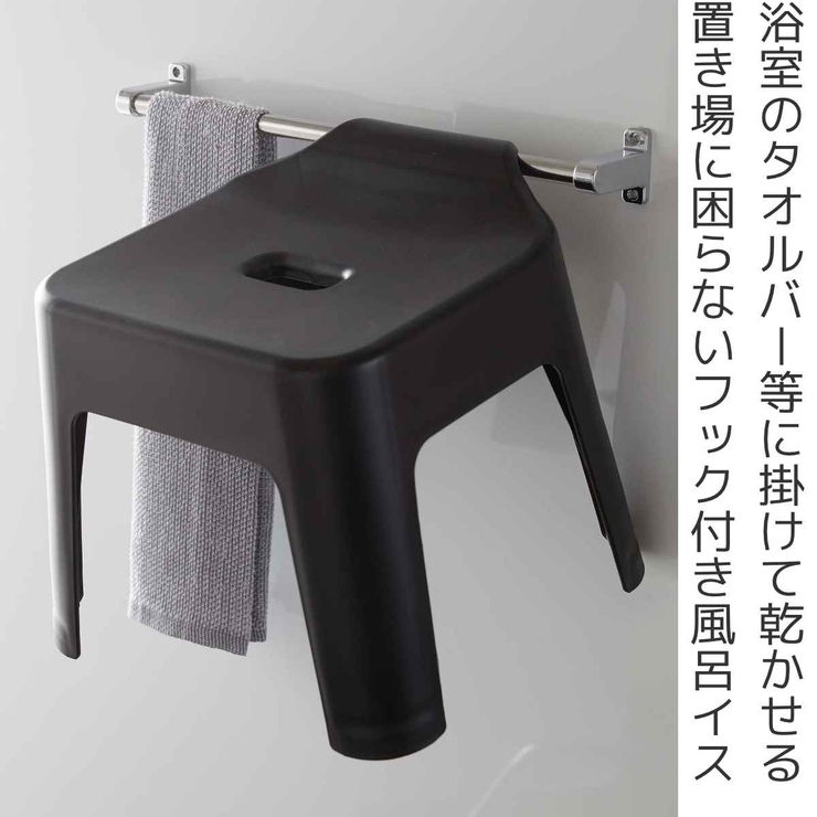 山崎実業 tower 引っ掛け風呂イス | livingut | 詳細画像2 