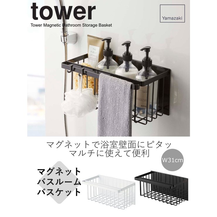 山崎実業 tower マグネットバスルームバスケット | livingut | 詳細画像2 