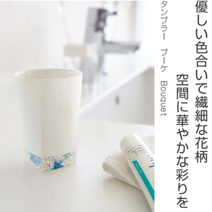 歯みがきコップ タンブラー ブーケ | livingut | 詳細画像4 