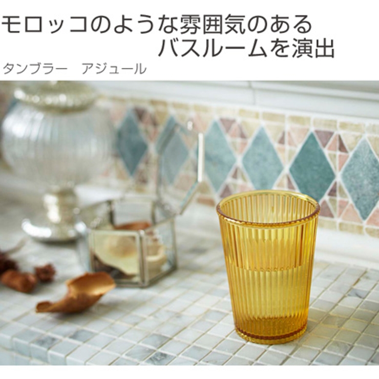 歯みがきコップ タンブラー アジュール | livingut | 詳細画像5 
