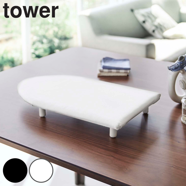 山崎実業 tower 卓上脚付き | livingut | 詳細画像1 