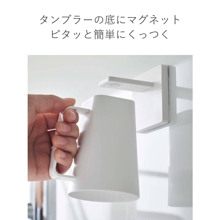 MIST フィルムフック マグネットタンブラー | livingut | 詳細画像8 