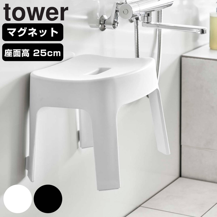 山崎実業 tower マグネット風呂イス | livingut | 詳細画像1 