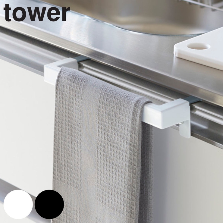 山崎実業 tower キッチンタオルハンガーバー | livingut | 詳細画像1 