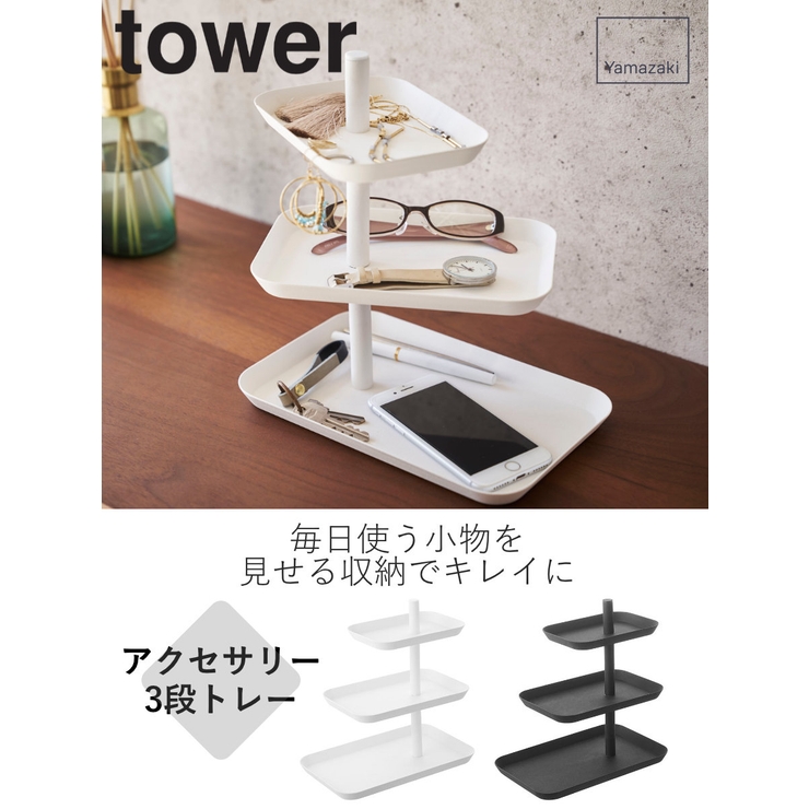 山崎実業 tower アクセサリー3段トレー | livingut | 詳細画像2 