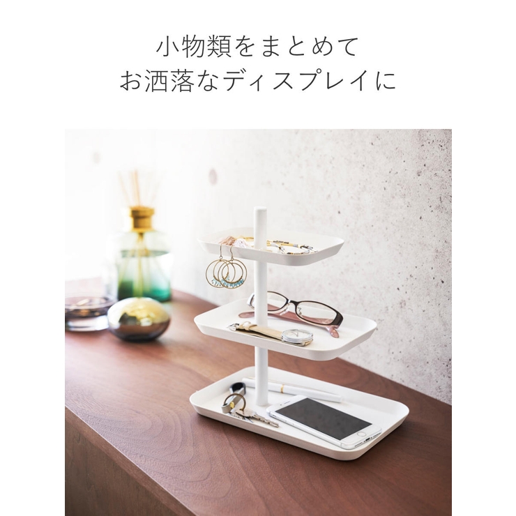 山崎実業 tower アクセサリー3段トレー | livingut | 詳細画像5 