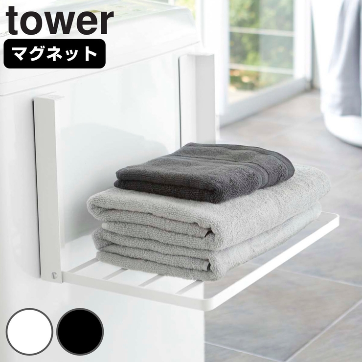 山崎実業 tower 洗濯機横マグネット折り畳み棚 | livingut | 詳細画像1 
