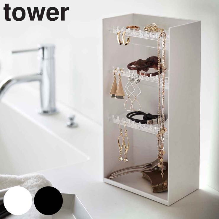 tower アクセサリー収納ケース タワー | livingut | 詳細画像1 