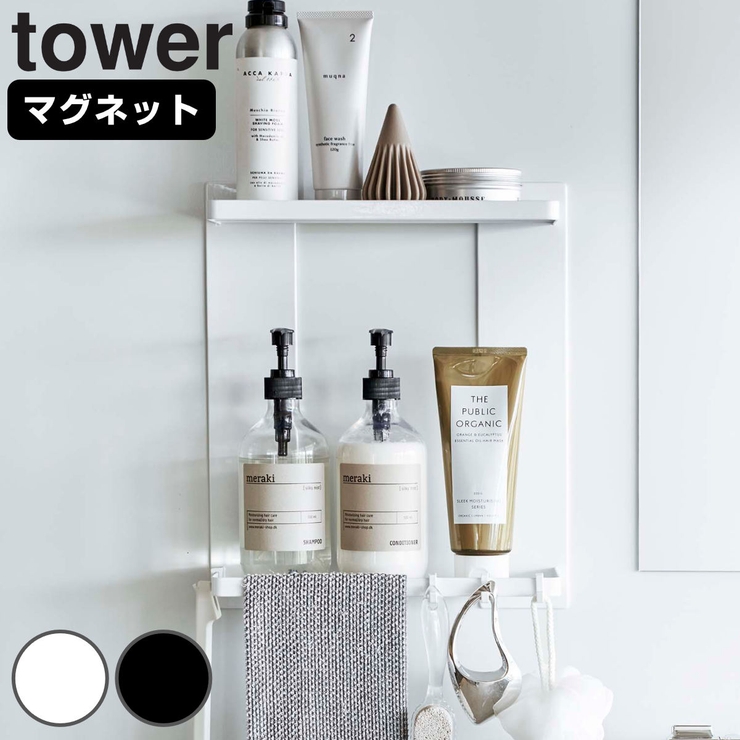 tower マグネットバスルームラック タワー | livingut | 詳細画像1 