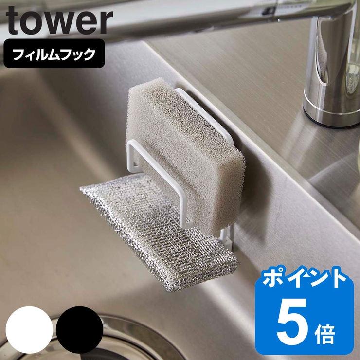 山崎実業 tower フィルムフックスポンジホルダー [品番：KRFH0028617]｜livingut（リビングート）のファッション通販｜SHOPLIST（ショップリスト）