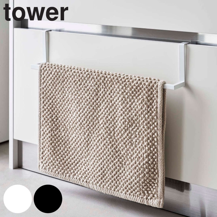 tower 洗面下引っ掛け伸縮バスマット＆タオルハンガー タワー | livingut | 詳細画像1 