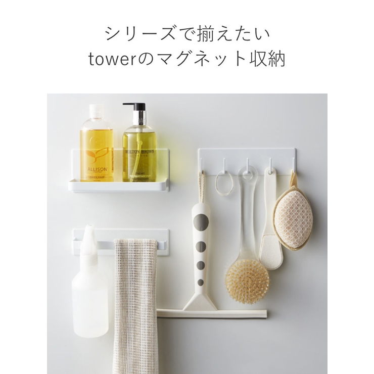 山崎実業 tower マグネットバスルームラック | livingut | 詳細画像8 