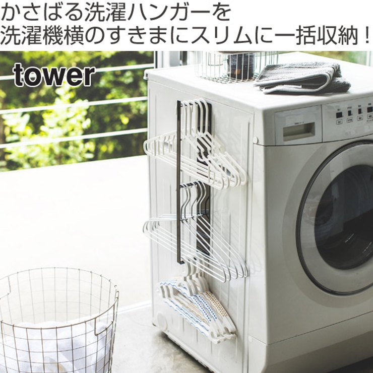 山崎実業 tower マグネット洗濯ハンガー収納ラック | livingut | 詳細画像2 
