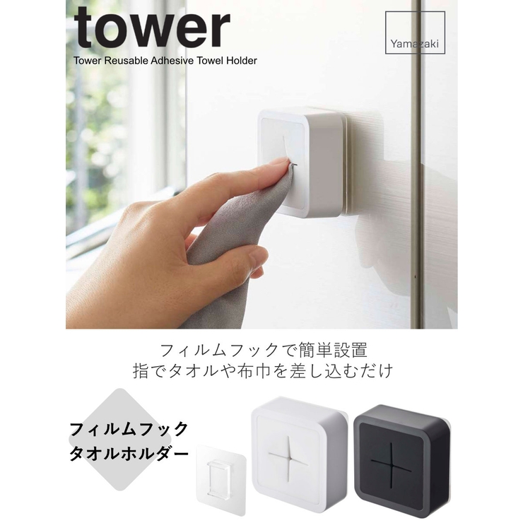 山崎実業 tower フィルムフック | livingut | 詳細画像2 
