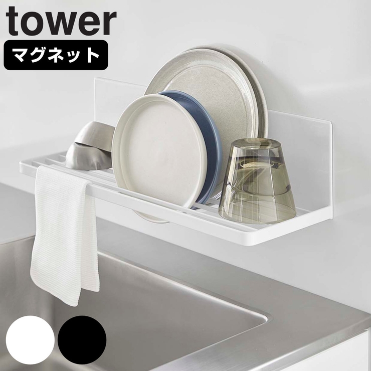 tower マグネット水切りラック タワー | livingut | 詳細画像1 