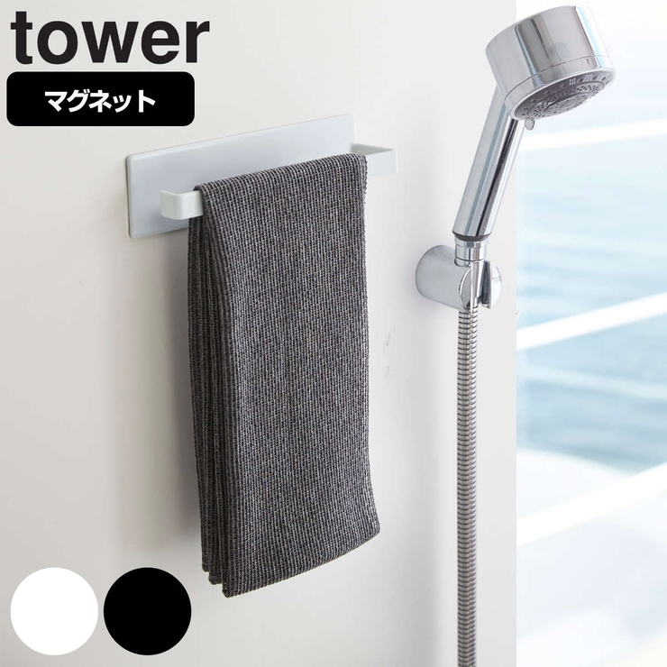 山崎実業 tower マグネットバスルームタオルハンガー | livingut | 詳細画像1 