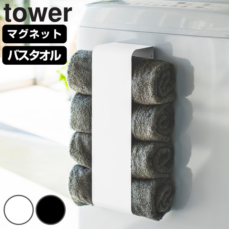 山崎実業 tower マグネットバスタオルホルダー | livingut | 詳細画像1 