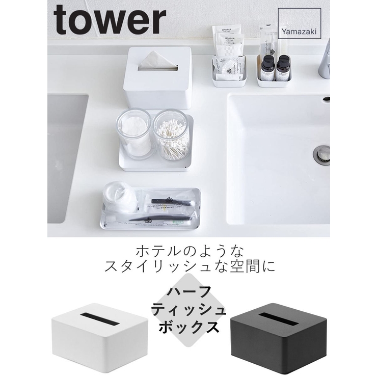 山崎実業 tower ハーフティッシュボックス | livingut | 詳細画像2 