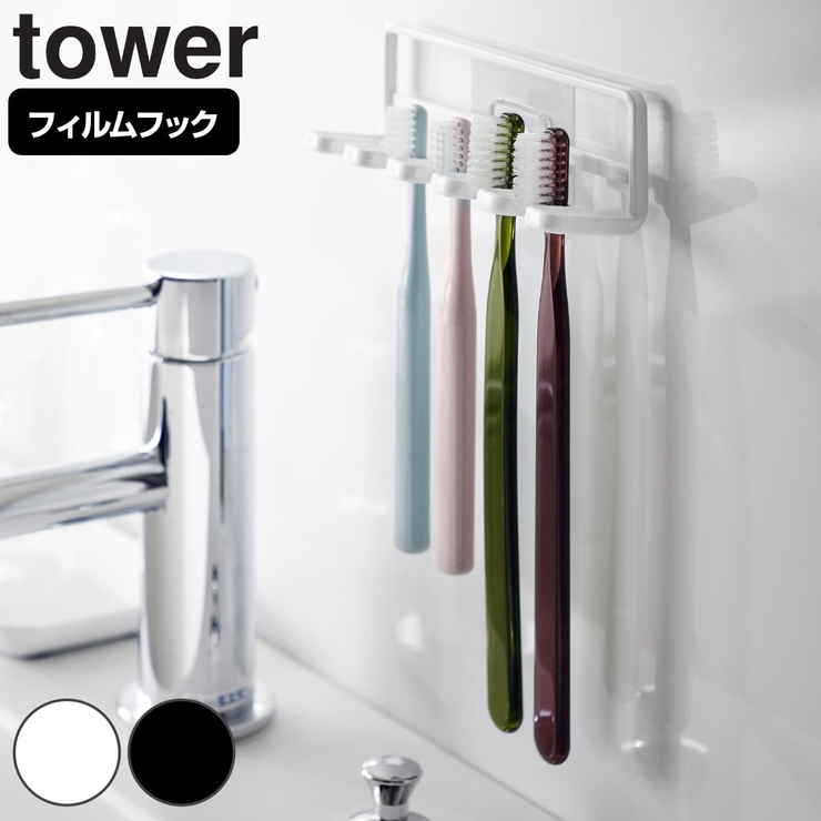 山崎実業 tower フィルムフック | livingut | 詳細画像1 