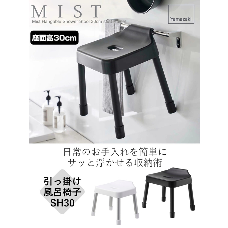 山崎実業 MIST 引っ掛け風呂イス | livingut | 詳細画像2 