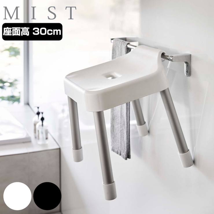 山崎実業 MIST 引っ掛け風呂イス | livingut | 詳細画像1 