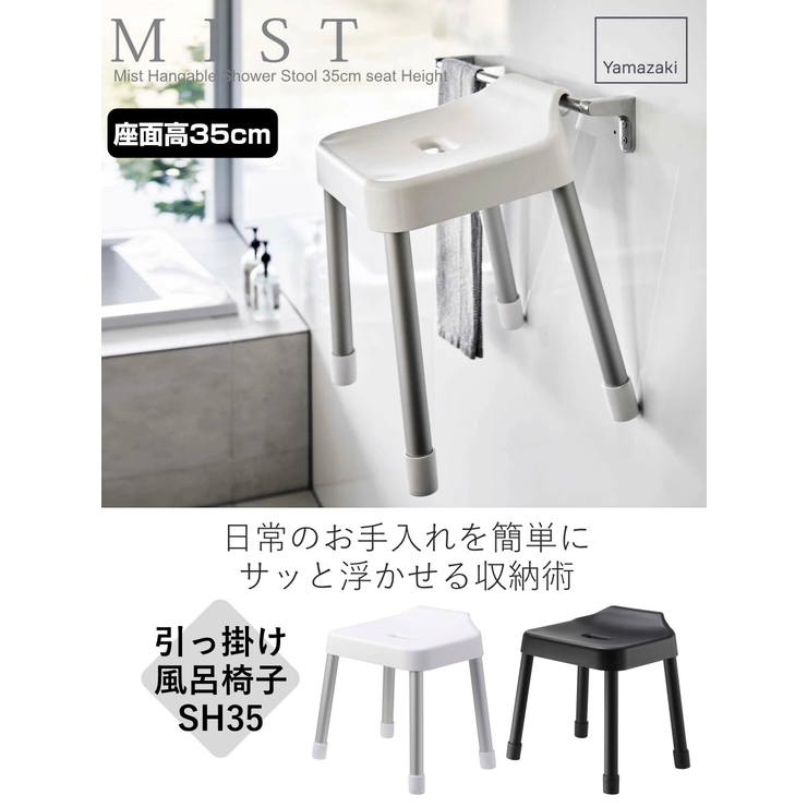 山崎実業 MIST 引っ掛け風呂イス | livingut | 詳細画像2 