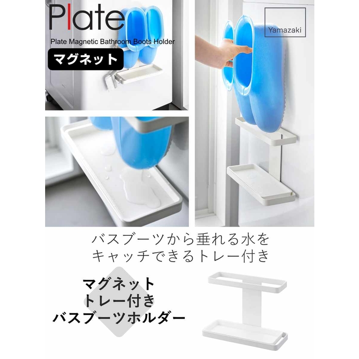 山崎実業 Plate マグネットトレー付きバスブーツホルダー | livingut | 詳細画像2 