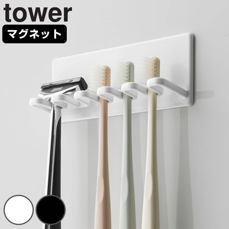 山崎実業 tower マグネットバスルーム歯ブラシホルダー | livingut | 詳細画像1 
