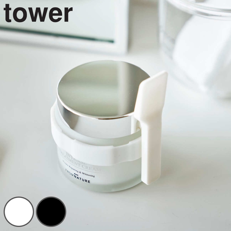 山崎実業 tower 収納バンド付き美容クリームスパチュラ | livingut | 詳細画像1 