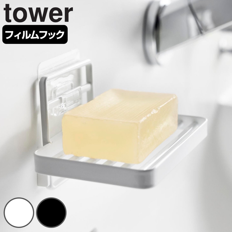 山崎実業 tower フィルムフックソープトレー | livingut | 詳細画像1 