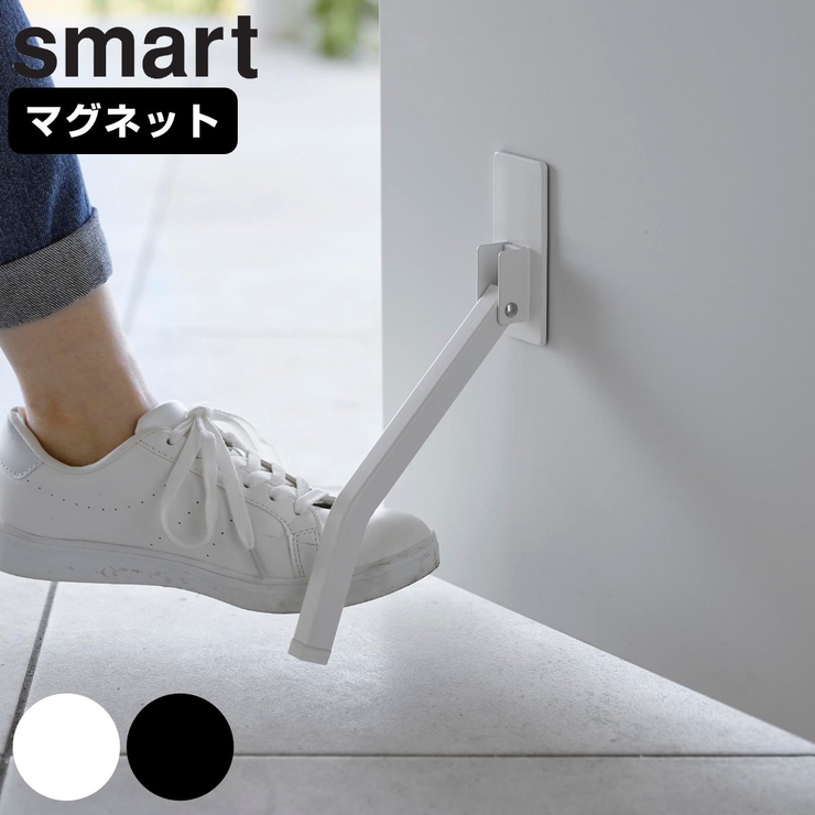 山崎実業 smart マグネット折り畳みドアストッパー | livingut | 詳細画像1 