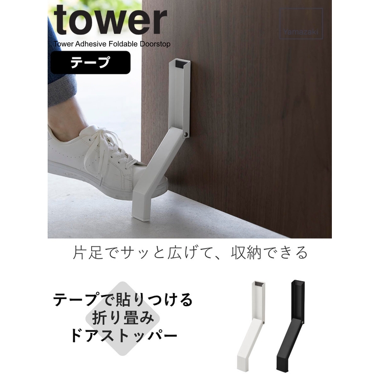 山崎実業 tower テープで貼りつける折り畳みドアストッパー | livingut | 詳細画像2 