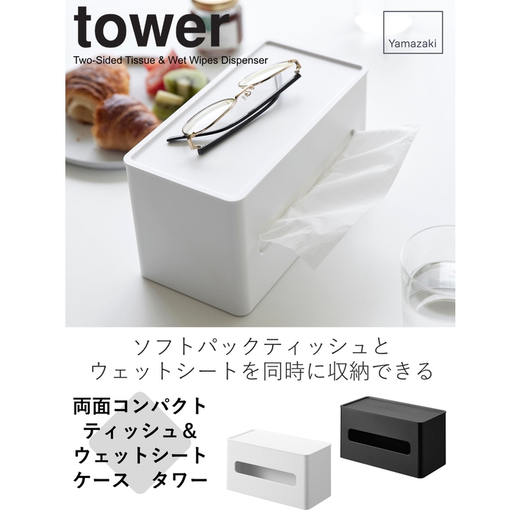 山崎実業 tower 両面コンパクトティッシュ＆ウェットシートケース | livingut | 詳細画像2 