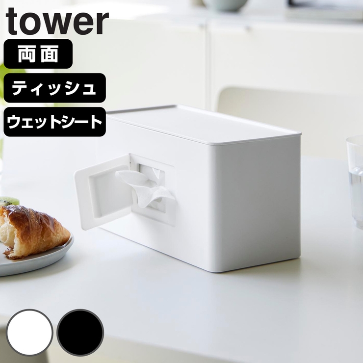 山崎実業 tower 両面コンパクトティッシュ＆ウェットシートケース | livingut | 詳細画像1 
