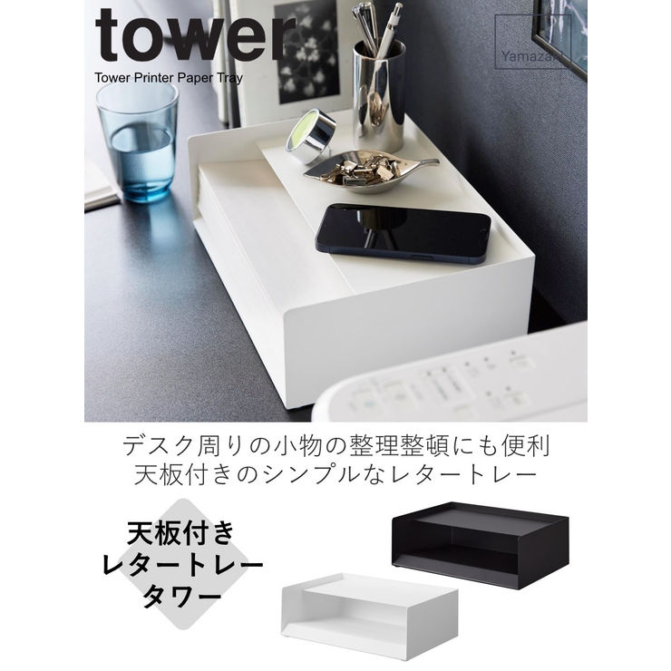 山崎実業 tower 天板付きレタートレー | livingut | 詳細画像2 