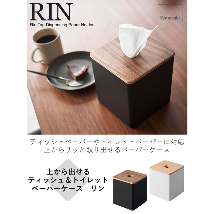 山崎実業 RIN 上から出せるティッシュ＆トイレットペーパーケース | livingut | 詳細画像2 