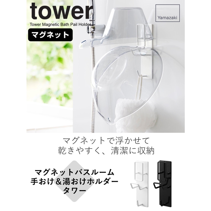 山崎実業 tower マグネットバスルーム手おけ＆湯おけホルダー | livingut | 詳細画像2 