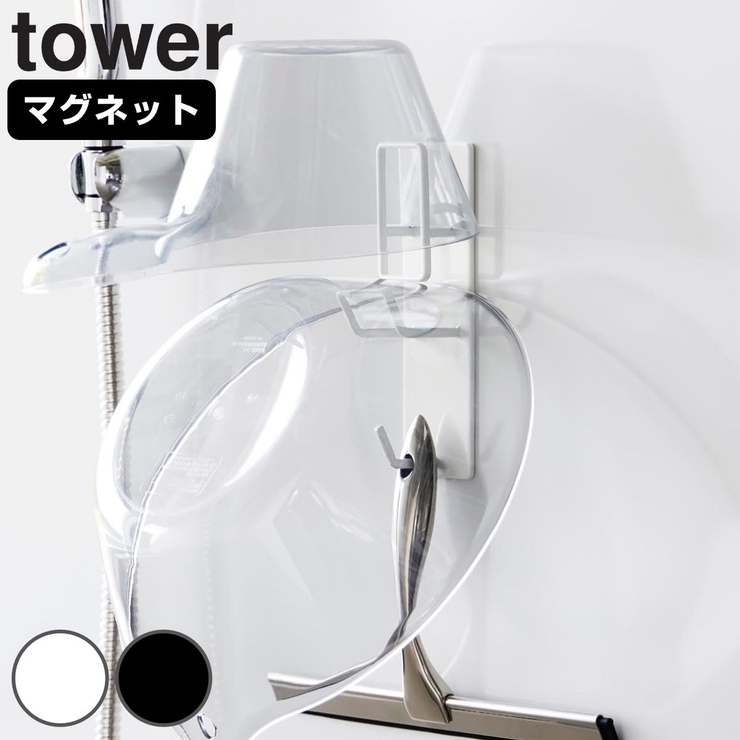 山崎実業 tower マグネットバスルーム手おけ＆湯おけホルダー | livingut | 詳細画像1 