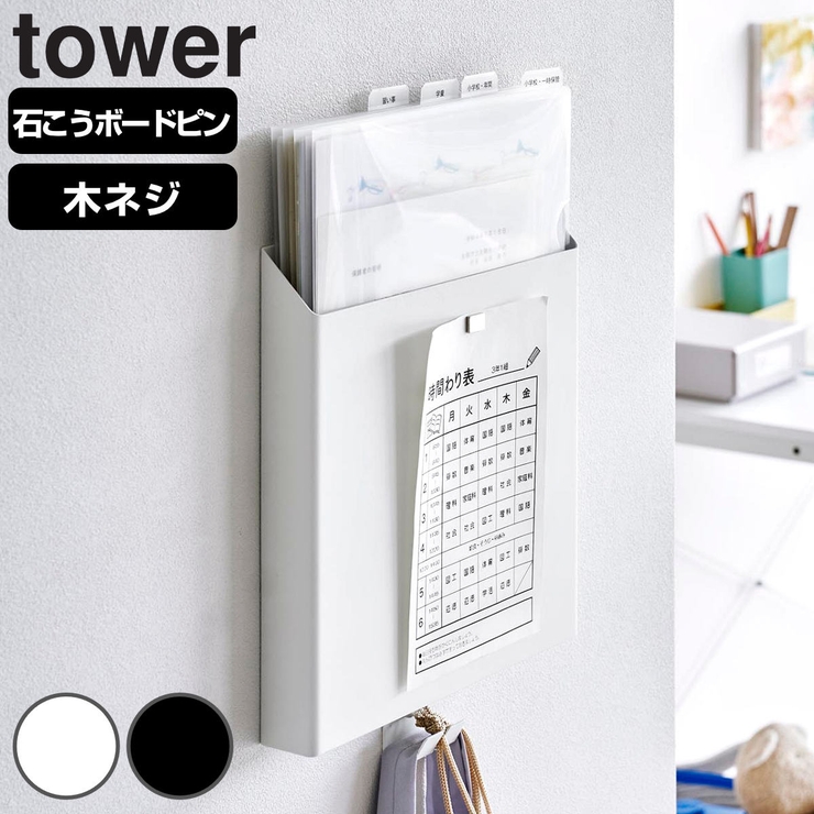 山崎実業 tower 石こうボード壁対応プリント収納ホルダー | livingut | 詳細画像1 