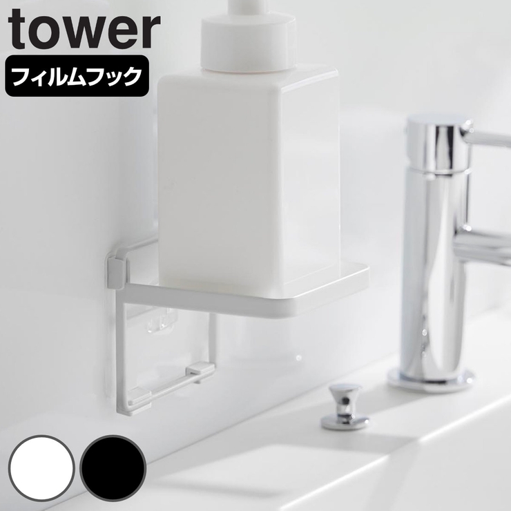 山崎実業 tower フィルムフック | livingut | 詳細画像1 