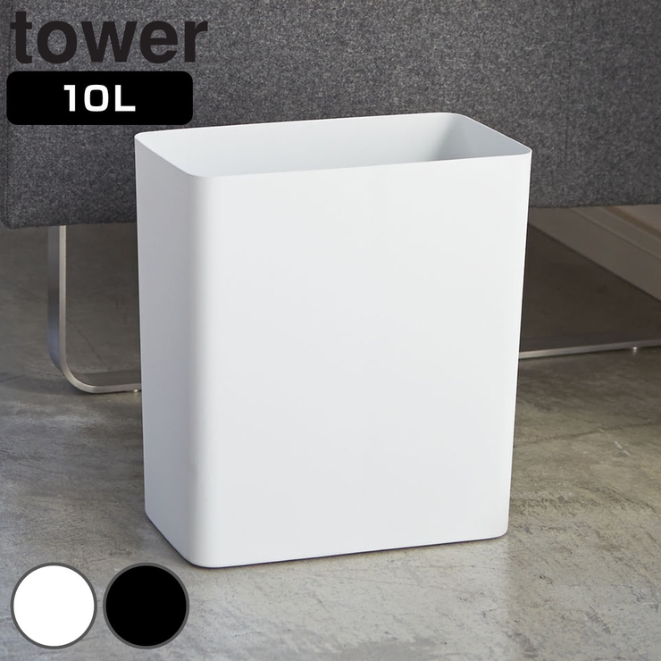 山崎実業 tower トラッシュカン | livingut | 詳細画像1 