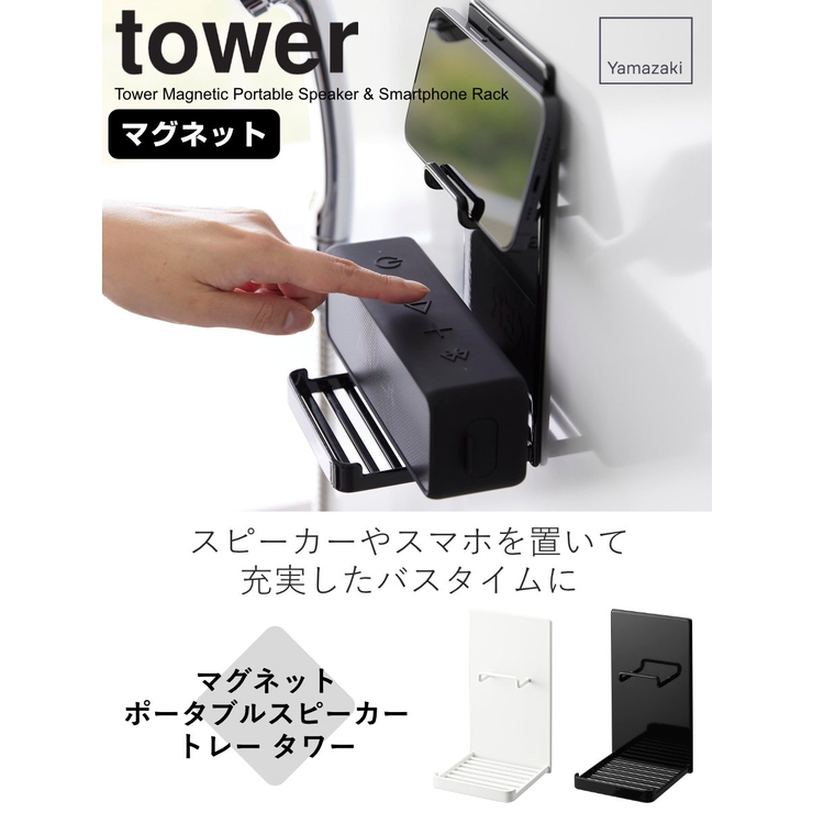 山崎実業 tower マグネットポータブルスピーカートレー | livingut | 詳細画像2 