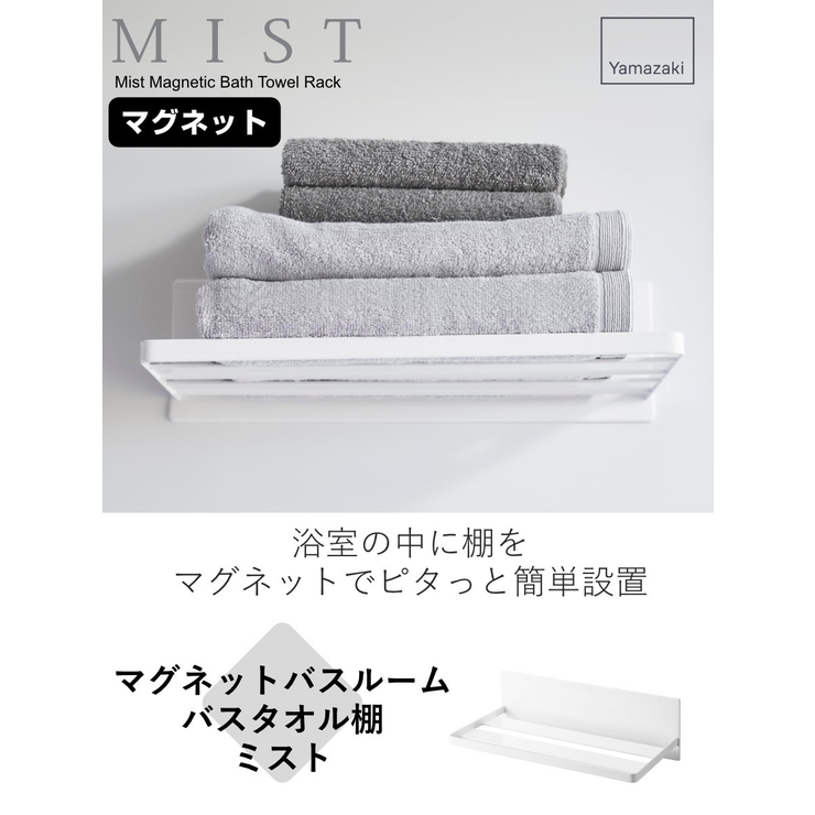 マグネットバスルーム バスタオル棚 ミスト | livingut | 詳細画像2 
