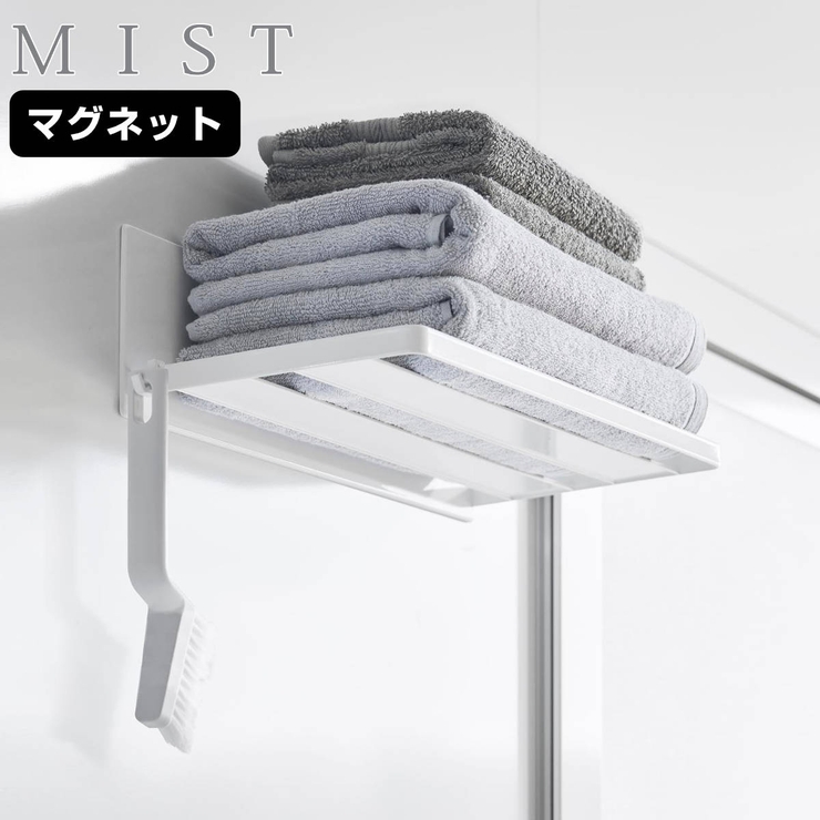 マグネットバスルーム バスタオル棚 ミスト[品番：KRFH0048545