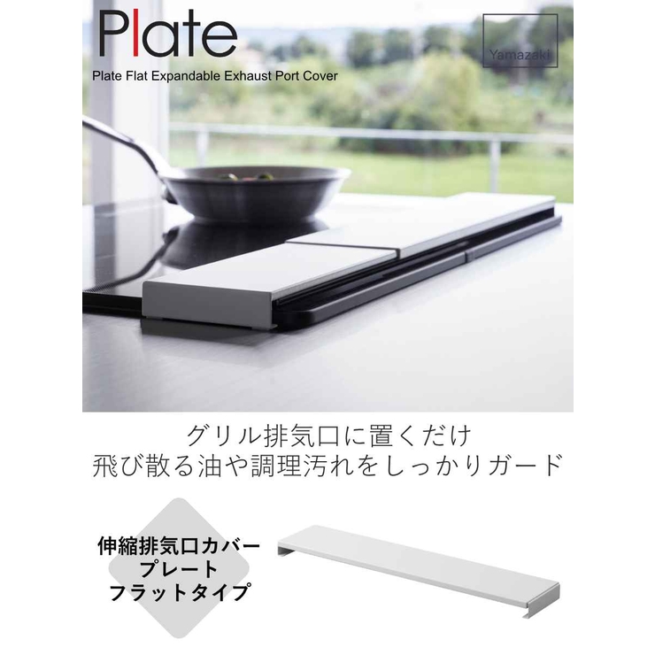 山崎実業 Plate 伸縮排気口カバー | livingut | 詳細画像2 