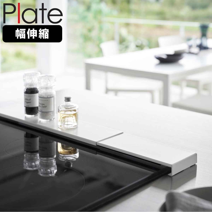山崎実業 Plate 伸縮排気口カバー | livingut | 詳細画像1 