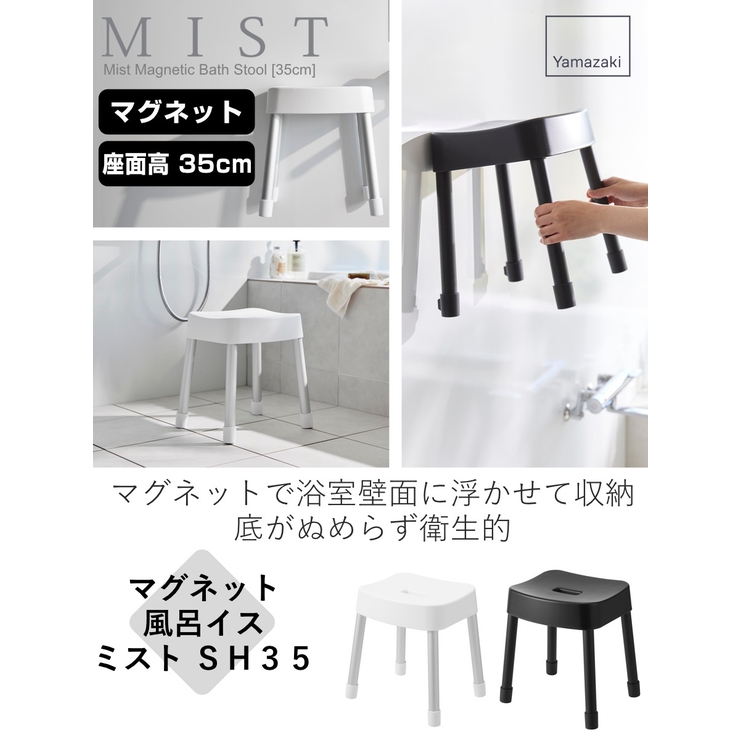 山崎実業 MIST マグネット風呂イス | livingut | 詳細画像2 